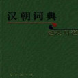 朝漢詞典