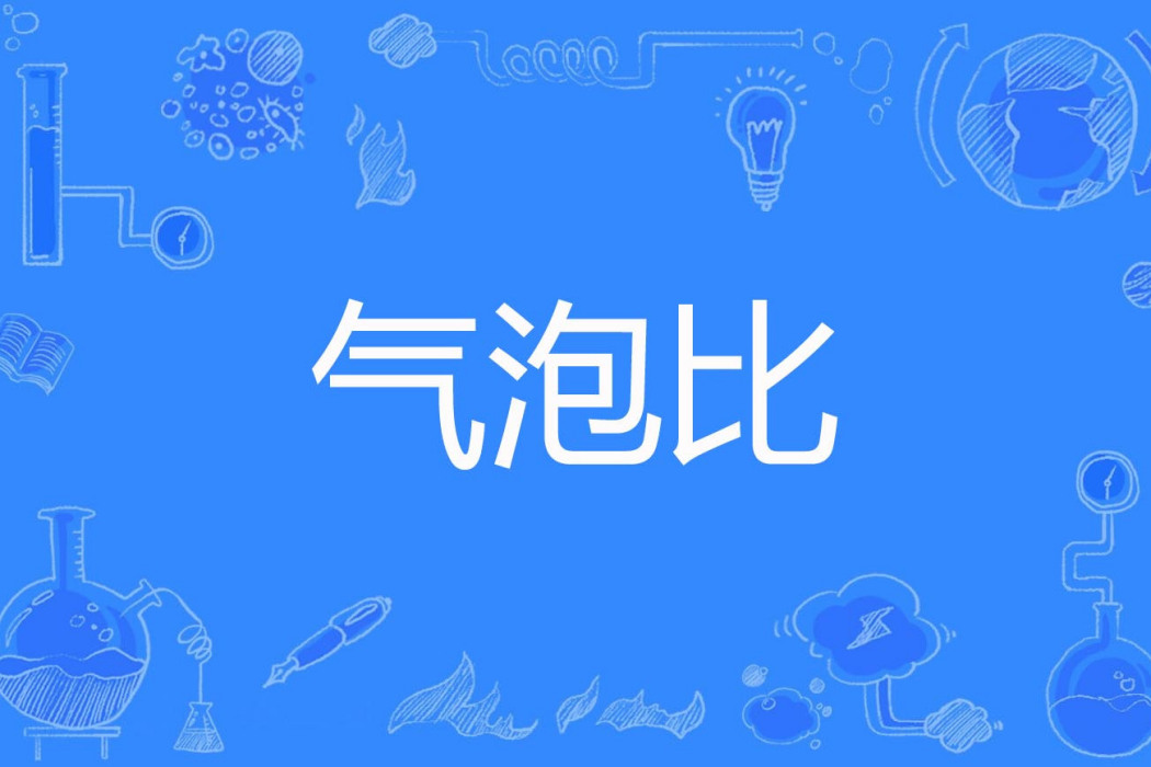 氣泡比 氣泡比
