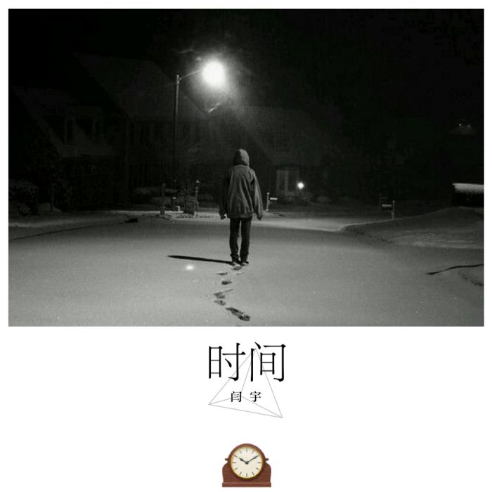 時間(閆宇演唱歌曲) 時間(閆宇演唱歌曲)