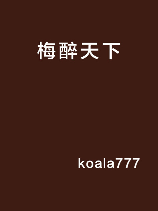 梅醉天下 梅醉天下