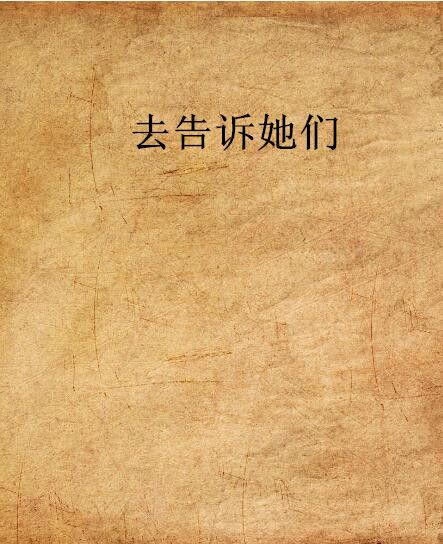 去告訴她們 去告訴她們