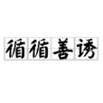 循循善誘 循循善誘