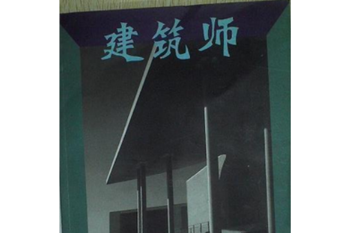 建築師(98) 建築師(98)