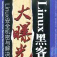 Linux黑客大曝光 Linux黑客大曝光