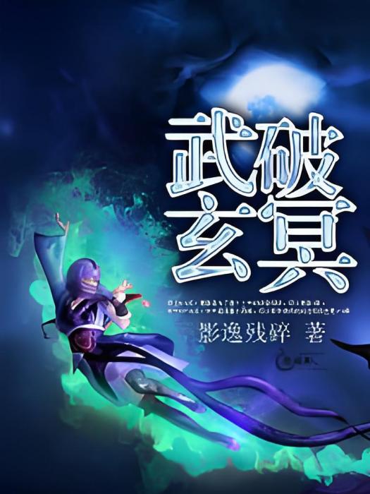 武破玄冥