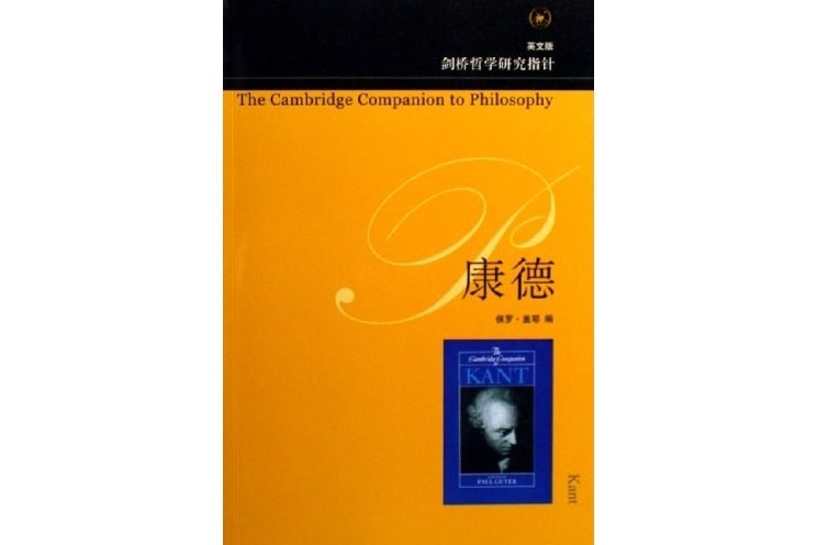 康德(2006年生活·讀書·新知三聯書店出版的圖書) 康德(2006年生活·讀書·新知三聯書店出版的圖書)