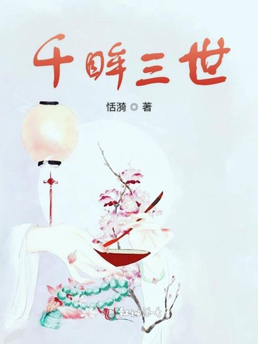千眸三世 千眸三世