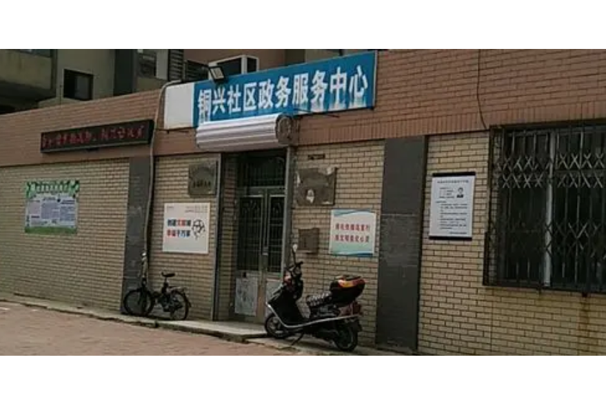 銅興社區 銅興社區