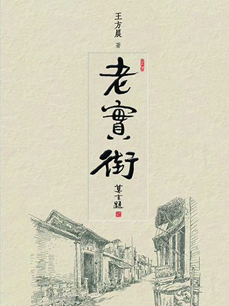 老實街 老實街