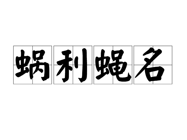 蝸利蠅名 蝸利蠅名