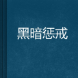 黑暗懲戒 黑暗懲戒