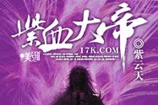 紫血大帝 紫血大帝