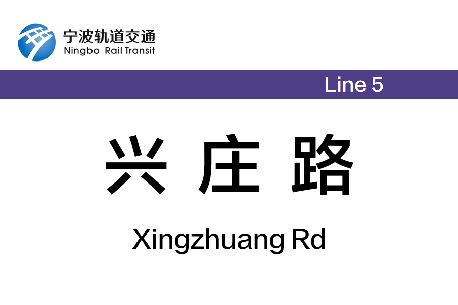 興莊路站 興莊路站