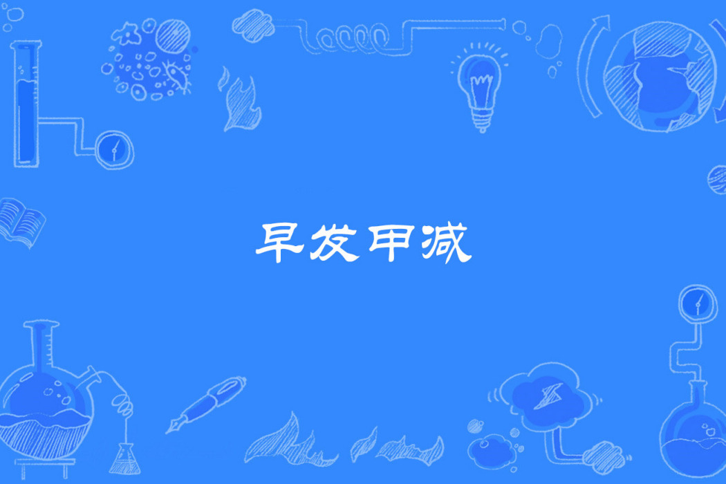 早發甲減
