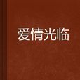 愛情光臨 愛情光臨
