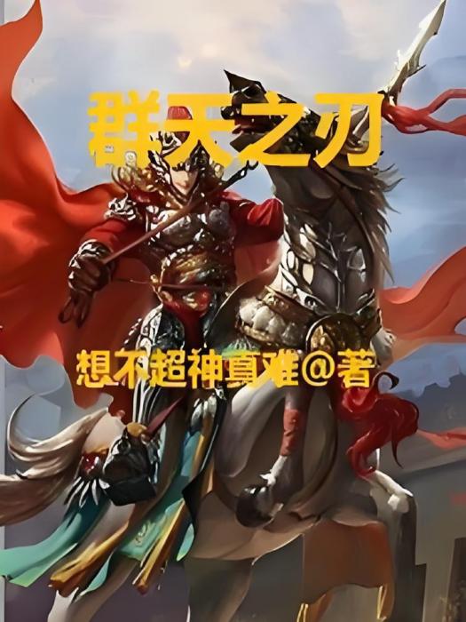 群天之怒 群天之怒