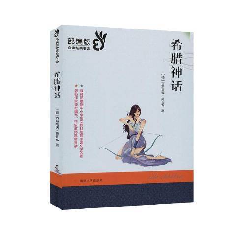 希臘神話(2020年南京大學出版社出版的圖書) 希臘神話(2020年南京大學出版社出版的圖書)