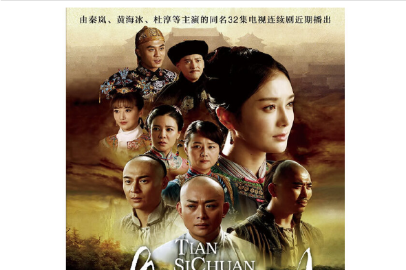填四川(2015年重慶出版社出版的書籍) 填四川(2015年重慶出版社出版的書籍)