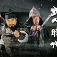 武人時代 武人時代