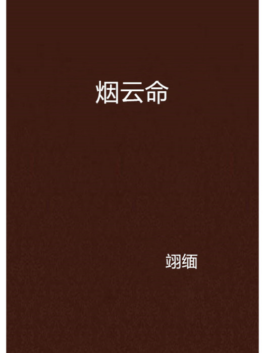 煙雲命 煙雲命