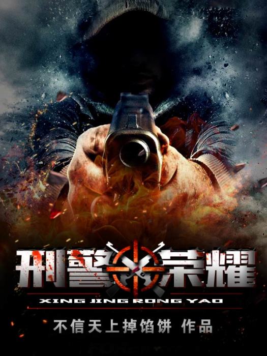 刑警榮耀(不信天上掉餡餅創作的網路小說作品) 刑警榮耀(不信天上掉餡餅創作的網路小說作品)