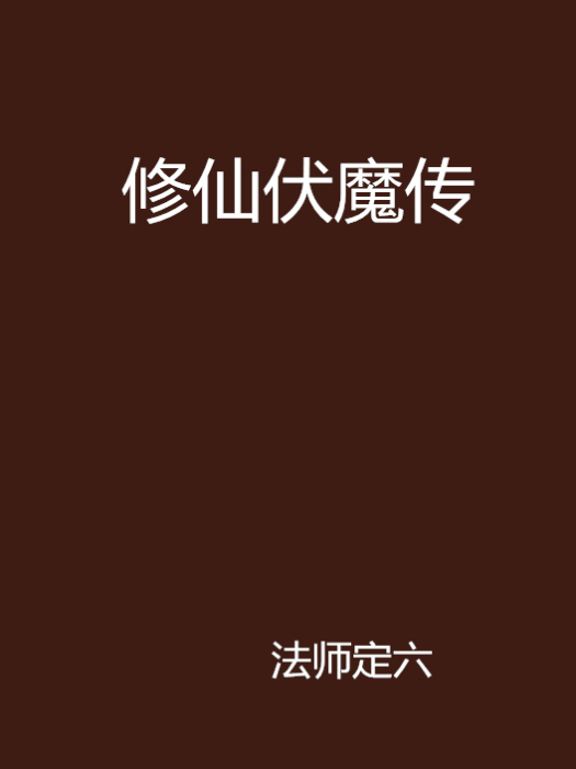 修仙伏魔傳 修仙伏魔傳