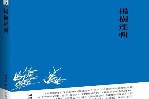 楊樹達輯 楊樹達輯