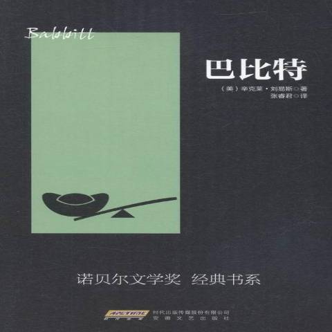 巴比特(2016年安徽文藝出版社出版的圖書) 巴比特(2016年安徽文藝出版社出版的圖書)