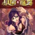 真蘭亂舞4 真蘭亂舞4