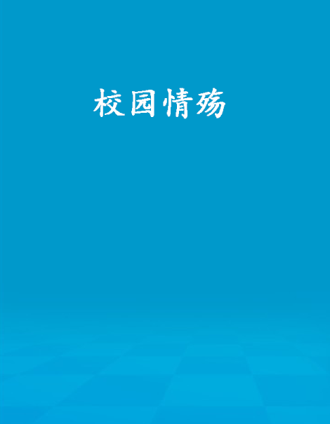 校園情殤 校園情殤