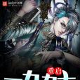 重啟一九九七 重啟一九九七