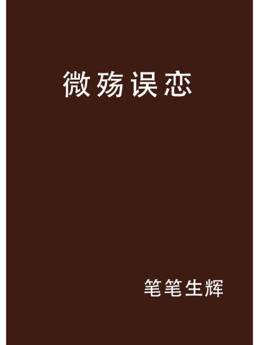 微殤誤戀