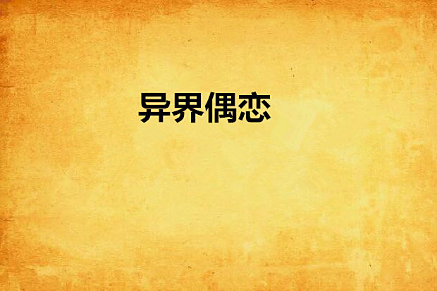異界偶戀