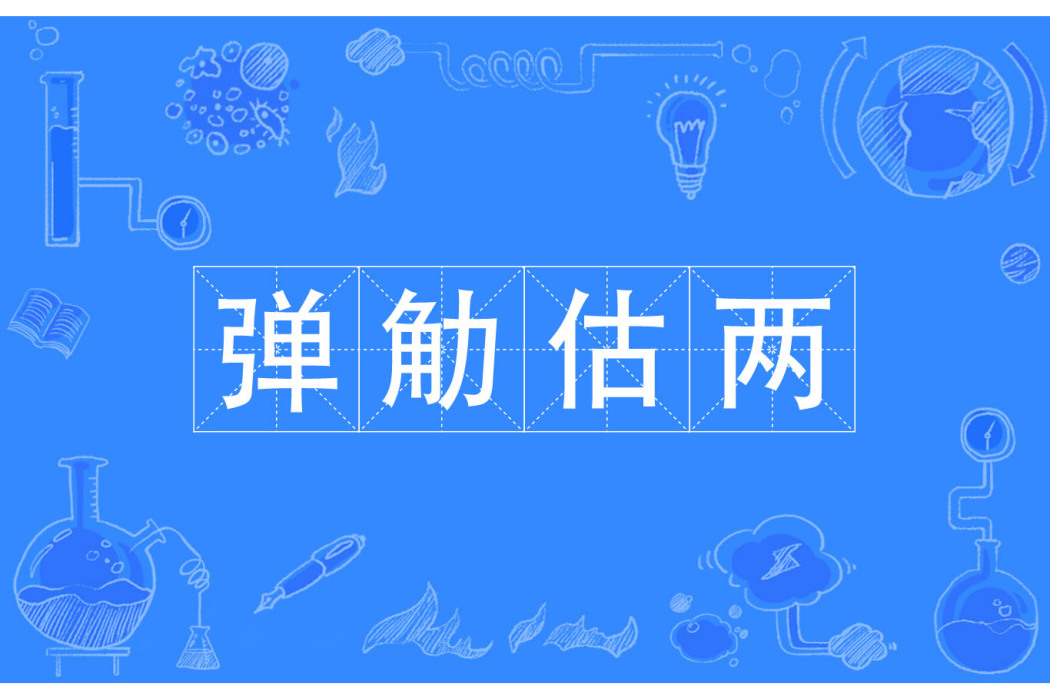 彈觔估兩 彈觔估兩