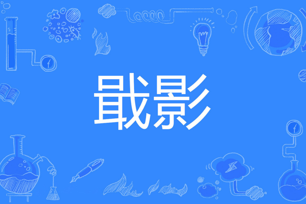 戢影 戢影