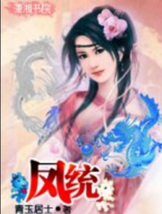 鳳統(青玉居士創作的網路小說) 鳳統(青玉居士創作的網路小說)