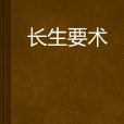 長生要術 長生要術