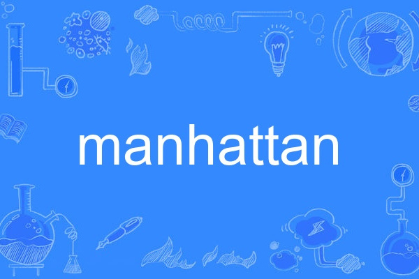 Manhattan(英語單詞) Manhattan(英語單詞)