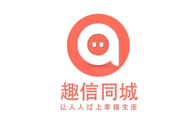 趣信同城 趣信同城