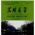 蘇州醫學 蘇州醫學