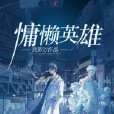 慵懶英雄 慵懶英雄