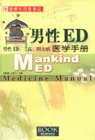 男性ED醫學手冊