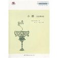 小額(世界圖書出版公司2011年出版圖書)