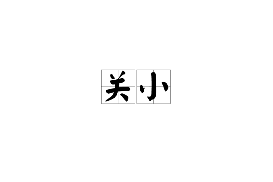 關小(漢語詞語) 關小(漢語詞語)