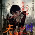 天隕之時 天隕之時