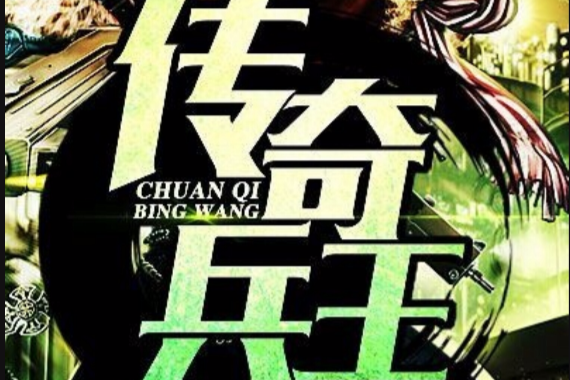 傳奇兵王(黑岩閱讀網小說) 傳奇兵王(黑岩閱讀網小說)