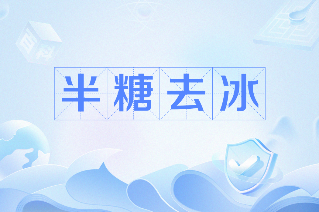 半糖去冰 半糖去冰