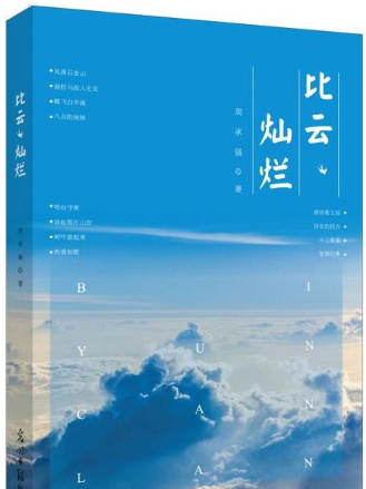 比雲燦爛 比雲燦爛