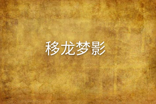 移龍夢影
