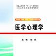 醫學心理學(2013年清華大學出版社出版圖書) 醫學心理學(2013年清華大學出版社出版圖書)